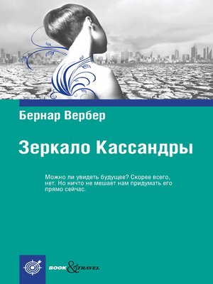 cover image of Зеркало Кассандры